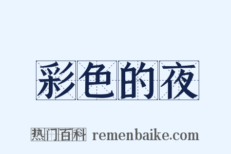 彩色的夜是什么意思的图片